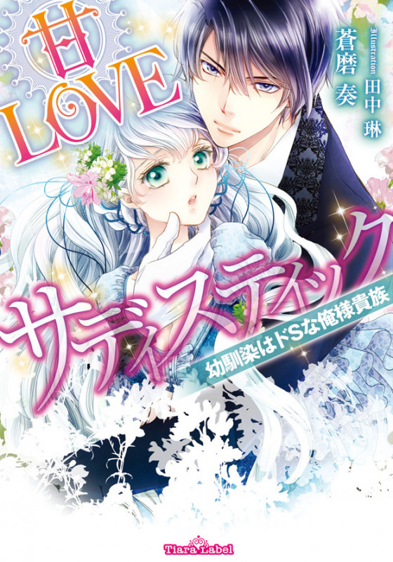 甘LOVEサディスティック 幼馴染はドSな俺様貴族 (ティアラ文庫)