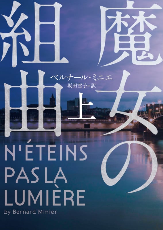 魔女の組曲 (上) (ハーパーBOOKS)