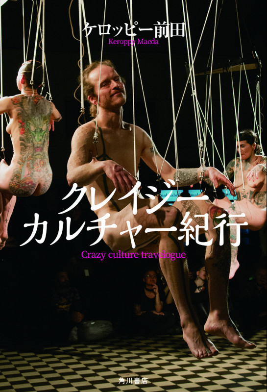 クレイジーカルチャー紀行の詳細を見る