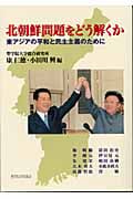 北朝鮮問題をどう解くか 東アジアの平和と民主主義のために
