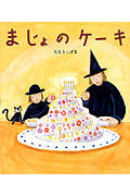 まじょのケーキ (あかね・新えほんシリーズ 13)