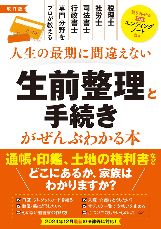 改訂版 人生の最期に間違えない 生前整理と手続きがぜんぶわかる本