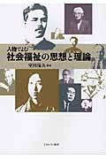 人物でよむ社会福祉の思想と理論
