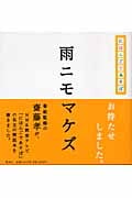 にほんごであそぼ 雨ニモマケズの詳細を見る