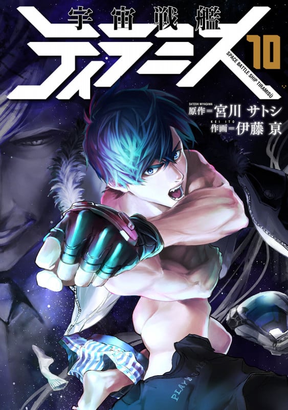 宇宙戦艦ティラミス (10) (バンチC)