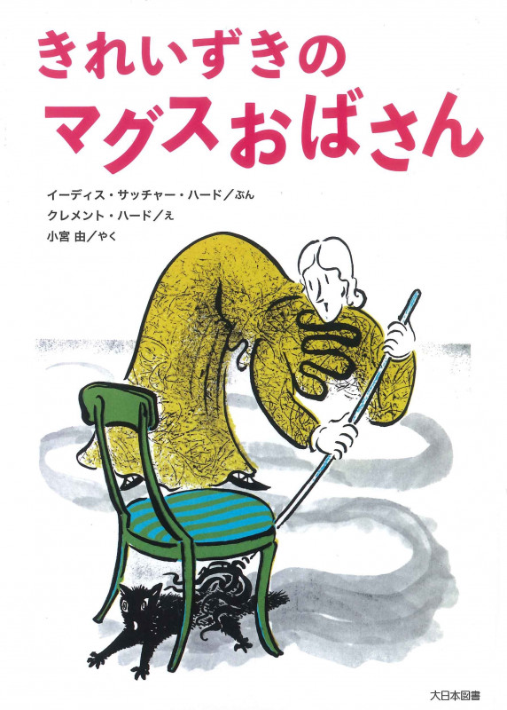 きれいずきのマグスおばさん (こころのほんばこ)