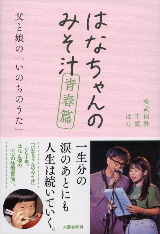 はなちゃんのみそ汁 青春篇 父と娘の「いのちのうた」