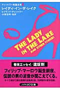 レイディ・イン・ザ・レイク チャンドラー短篇全集 (3) (ハヤカワ・ミステリ文庫)の詳細を見る