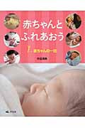 赤ちゃんとふれあおう (1)