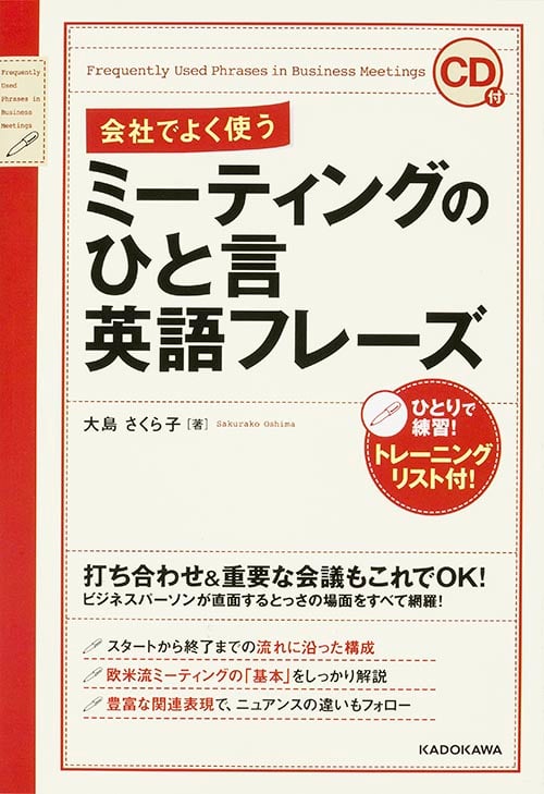 CD付 会社でよく使う ミーティングのひと言英語フレーズ