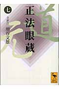 正法眼蔵(七)全訳注 (講談社学術文庫)