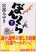 ぼんくら(下) (講談社文庫)