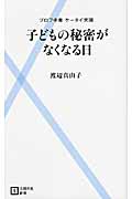 子どもの秘密がなくなる日 プロフ中毒ケータイ天国 (主婦の友新書)