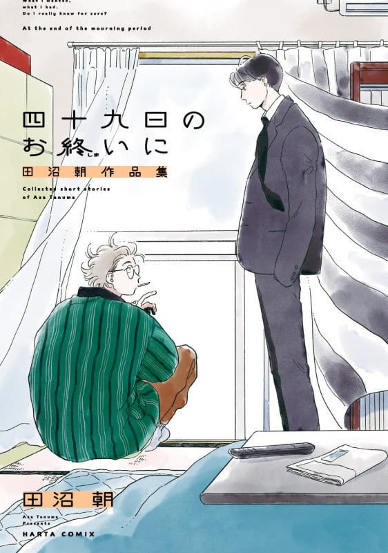 四十九日のお終いに 田沼朝作品集 (ハルタコミックス)