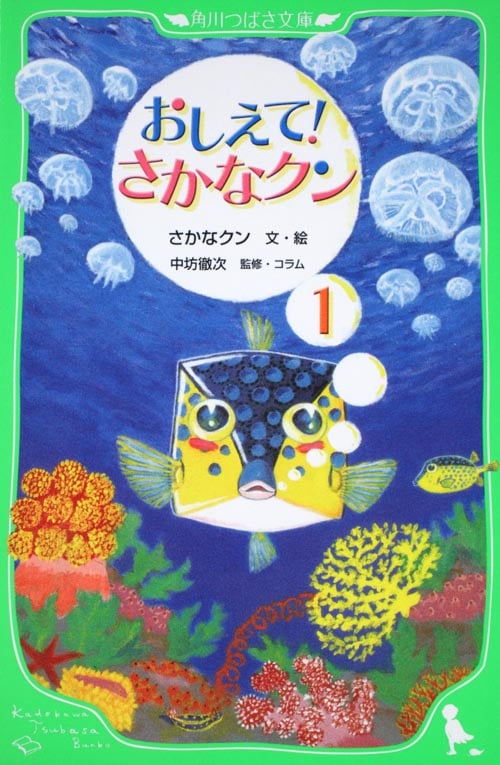 おしえて! さかなクン1 (角川つばさ文庫)