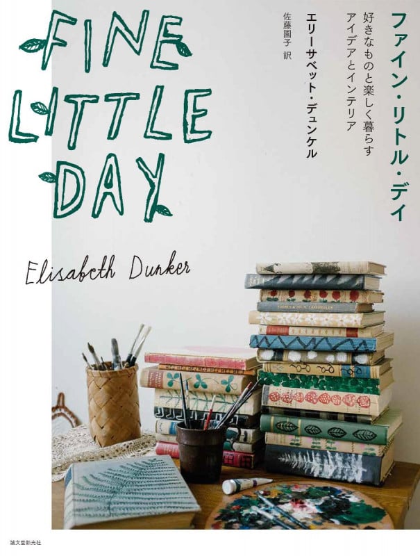 Fine Little Day 好きなものと楽しく暮らすアイデアとインテリアの詳細を見る