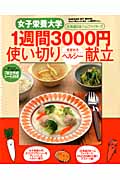 1週間3000円使い切り春夏秋冬ヘルシー献立