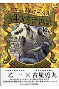 少年少女漂流記