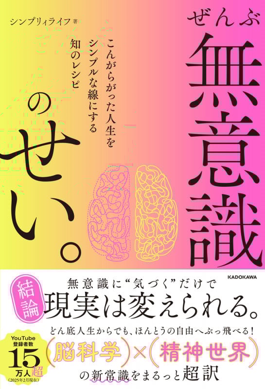 ぜんぶ無意識のせい。 こんがらがった人生をシンプルな線にする知のレシピの詳細を見る