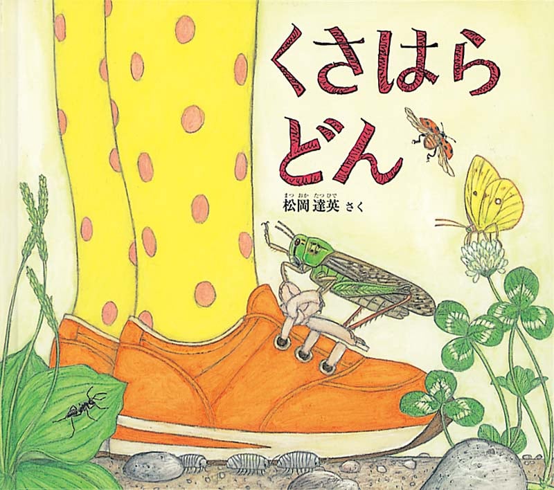 くさはら どん (幼児絵本ふしぎなたねシリーズ)