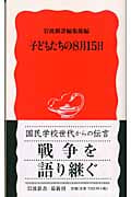 子どもたちの8月15日 (岩波新書 新赤版956)の詳細を見る