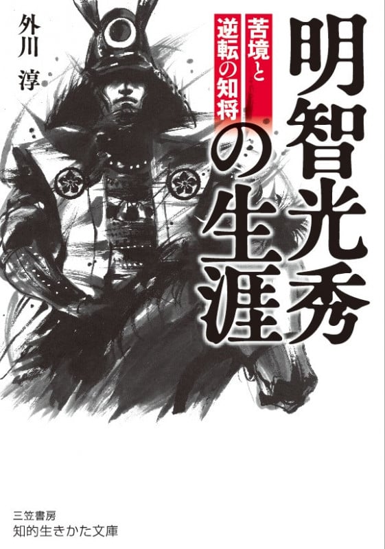 明智光秀の生涯 苦境と逆転の知将 (知的生きかた文庫)