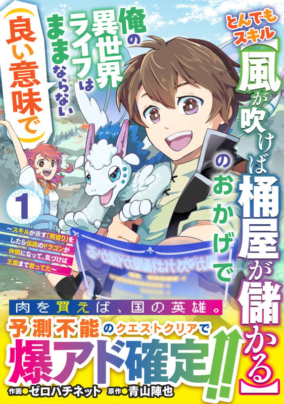 とんでもスキル【風が吹けば桶屋が儲かる】のおかげで俺の異世界ライフはままならない(良い意味で)~スキルが示す「雨宿り」をしたら伝説のドラゴンが仲間になって、気づけば王国まで救ってた~1 (グラストCOMICS)