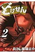 どげせん  ( 2) (ニチブン・コミックス)