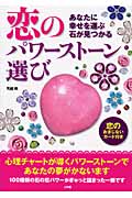 恋のパワーストーン選び あなたに幸せを運ぶ石が見つかる