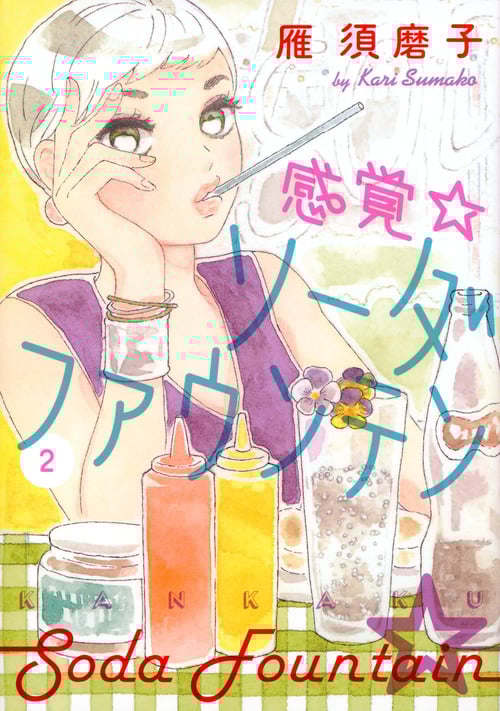 感覚・ソーダファウンテン (2) (KCxハツキス)の詳細を見る