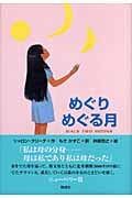 めぐりめぐる月