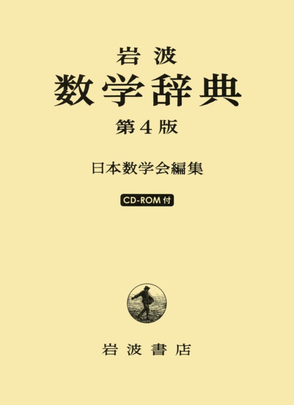 岩波 数学辞典の詳細を見る