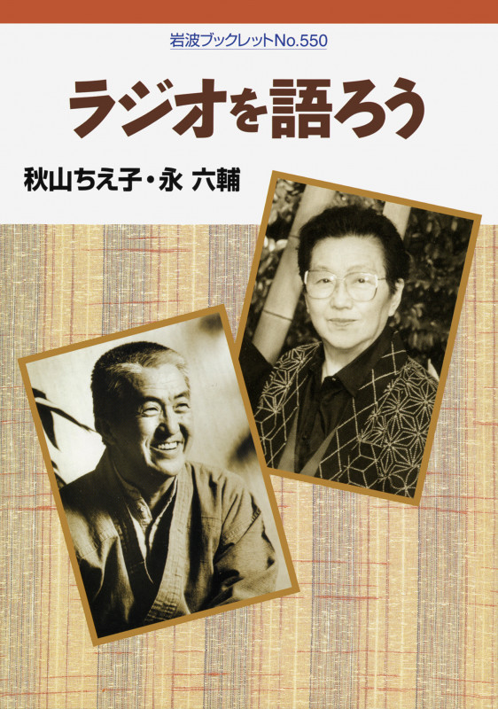 ラジオを語ろう (岩波ブックレット 550)