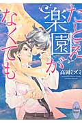たとえ楽園がなくても (講談社X文庫ホワイトハート)