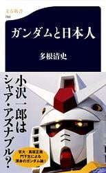 ガンダムと日本人 (文春新書)の詳細を見る