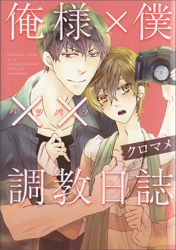 俺様×僕××調教日誌  