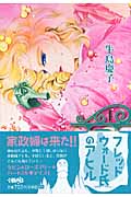 フレッドウォード氏のアヒル(文庫版) (1) (ホーム社漫画文庫)