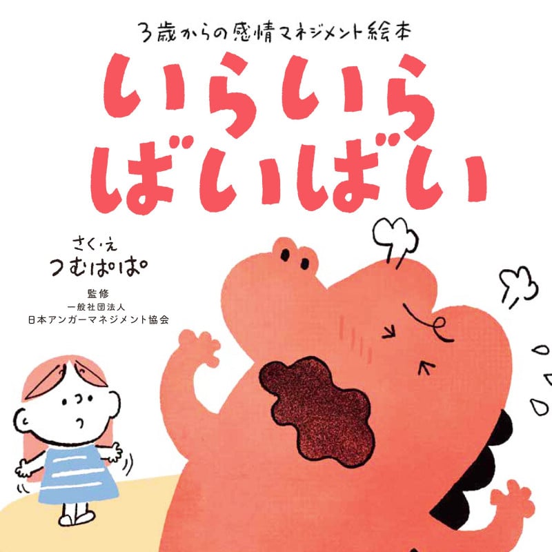 いらいらばいばい 3歳からの感情マネジメント絵本
