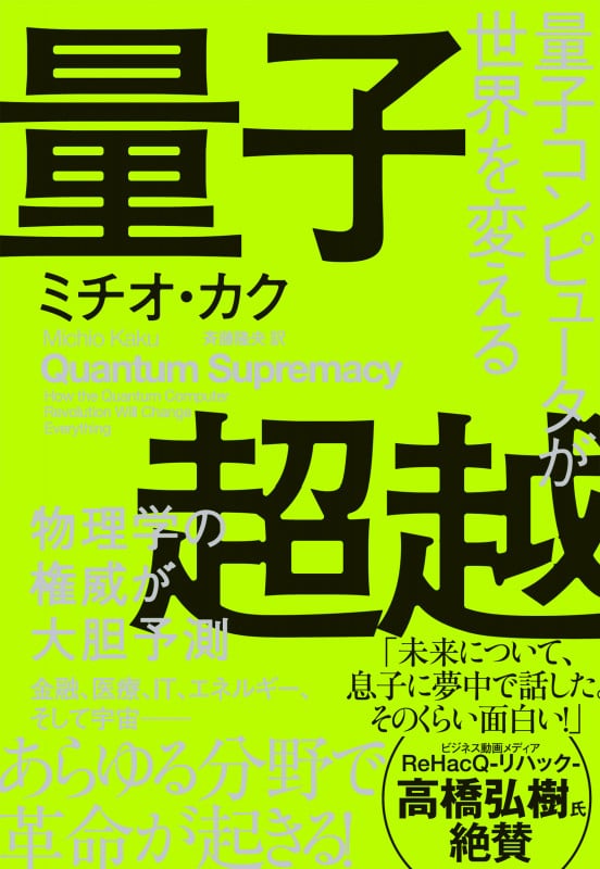 量子超越 量子コンピュータが世界を変える