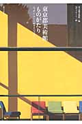 東京都美術館ものがたり ニッポン・アート史ダイジェスト