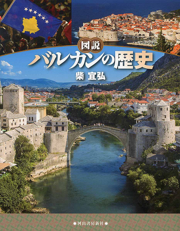 図説 バルカンの歴史 新装版 (ふくろうの本)