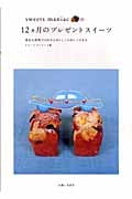 sweets maniacの12ヵ月のプレゼントスイーツ 身近な材料でだれでもおいしくかわいくできる