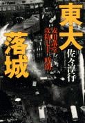 安田講堂攻防七十二時間 東大落城 (文春文庫)