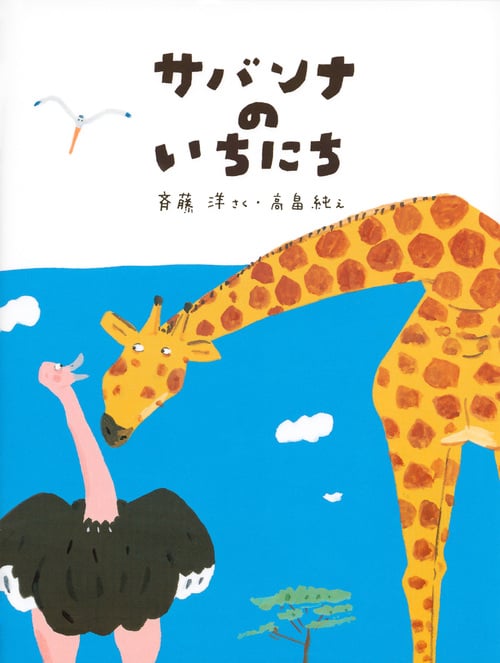 サバンナのいちにち (わくわくライブラリー)