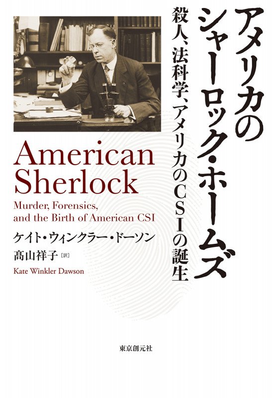 アメリカのシャーロック・ホームズ 殺人、法科学、アメリカのCSIの誕生