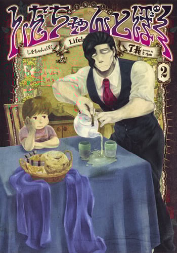 しをちゃんとぼく 2 (ヤングジャンプコミックス)