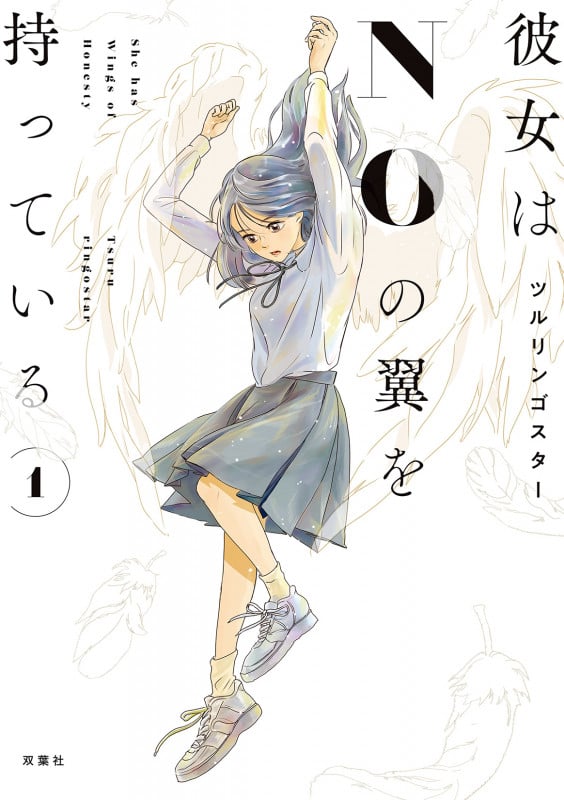 彼女はNOの翼を持っている (1)