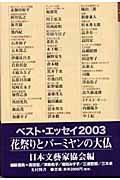 花祭りとバーミヤンの大仏 ベスト・エッセイ 2003