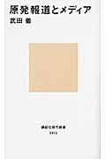 原発報道とメディア (講談社現代新書)