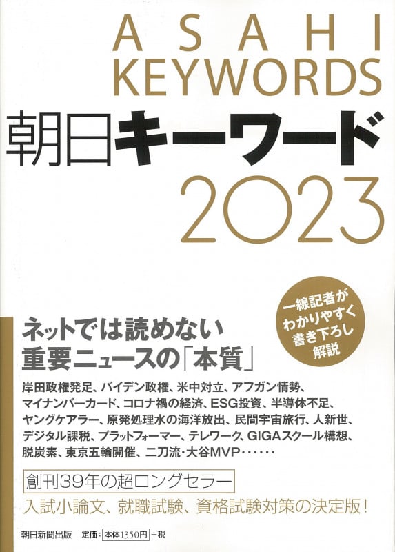 朝日キーワード2023の詳細を見る